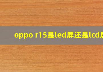 oppo r15是led屏还是lcd屏